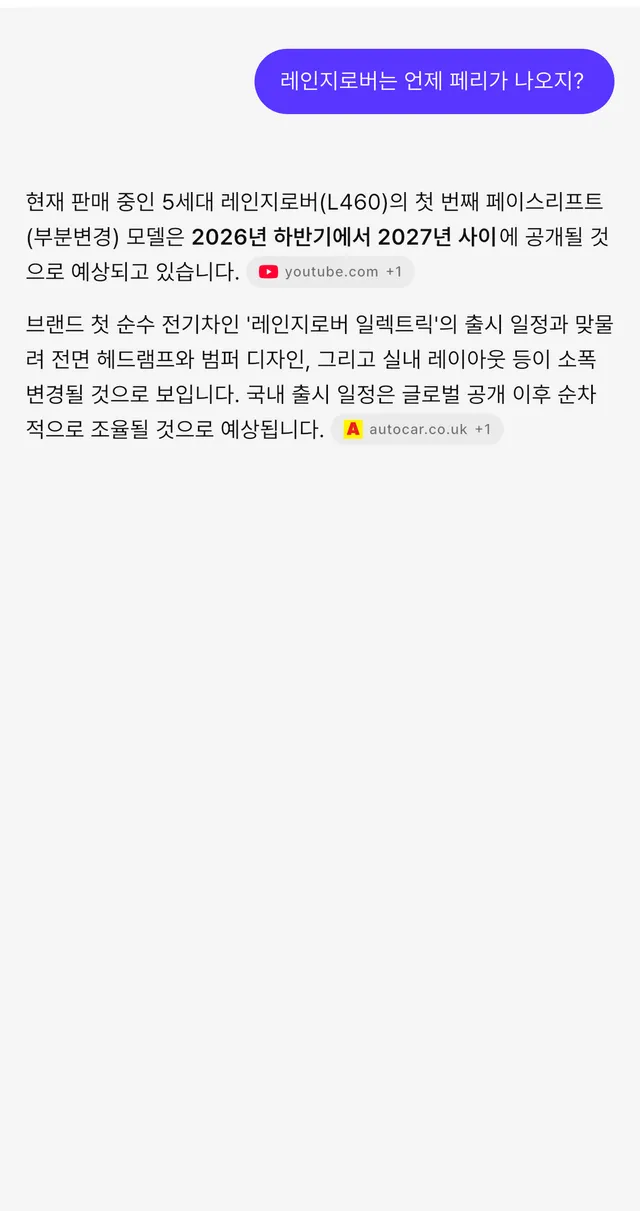 차선생 답변 화면 — 레인지로버 페이스리프트 질문에 대한 답과 출처 표시(youtube.com, autocar.co.uk)