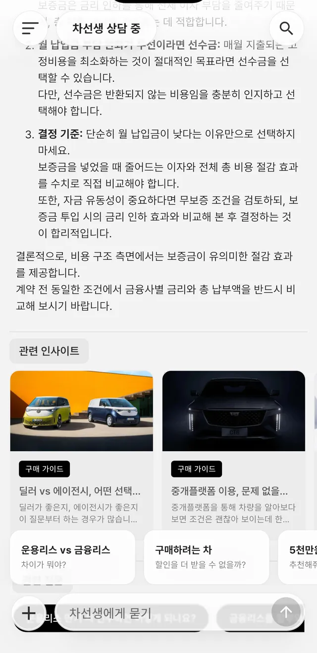차선생 상담 화면 — 보증금과 선수금 비교 설명, 관련 인사이트 카드