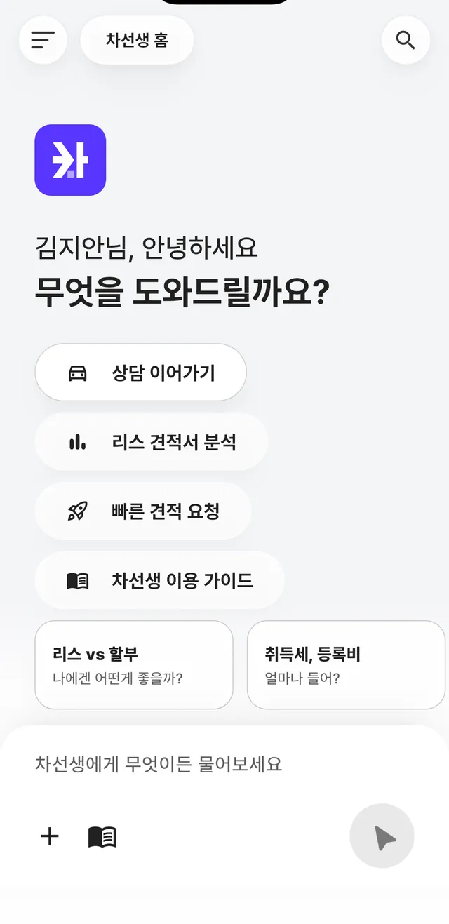 차선생 앱 홈 화면 — 상담 이어가기, 리스 견적서 분석, 빠른 견적 요청, 이용 가이드