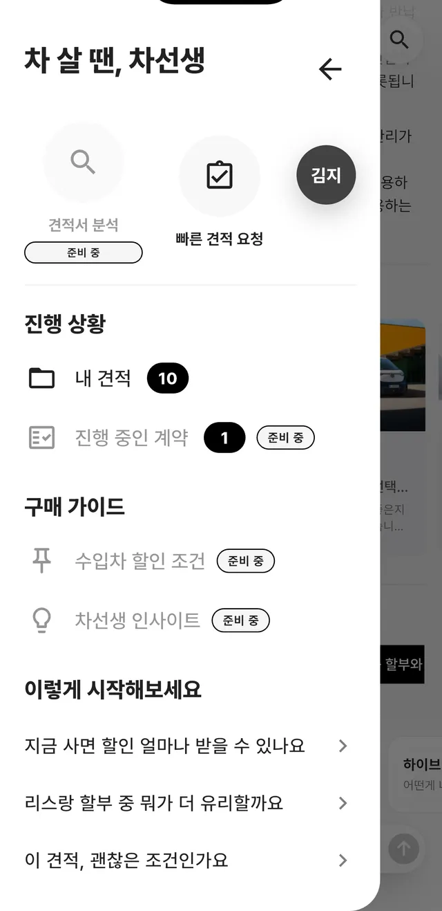 차선생 사이드 메뉴 — 견적서 분석, 빠른 견적 요청, 내 견적, 구매 가이드
